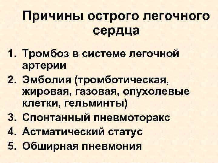 Почему острое. Причины острого легочного сердца. Острое легочное сердце клиника. Причины развития острого легочного сердца. Осложнения легочного сердца.