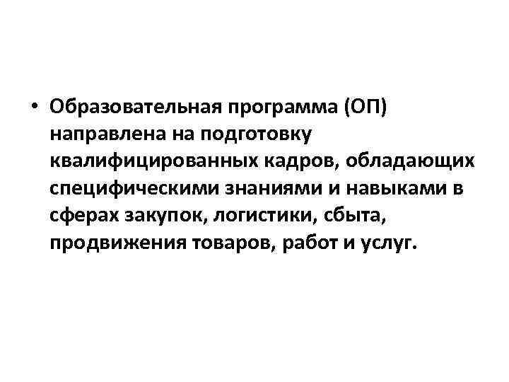  • Образовательная программа (ОП) направлена на подготовку квалифицированных кадров, обладающих специфическими знаниями и