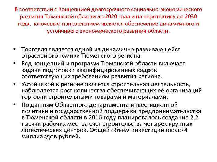 В соответствии с Концепцией долгосрочного социально-экономического развития Тюменской области до 2020 года и на