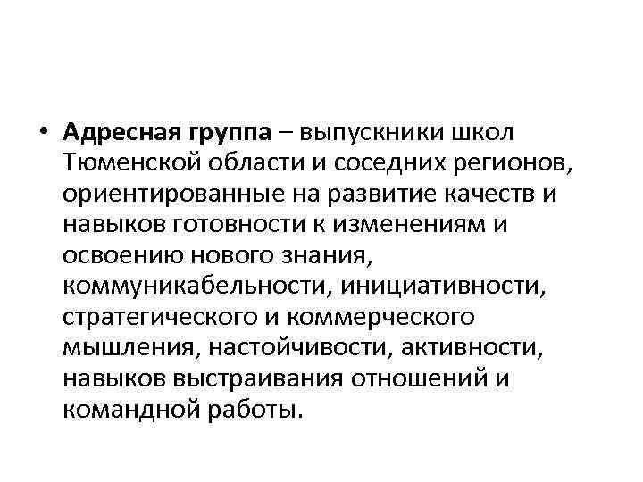  • Адресная группа – выпускники школ Тюменской области и соседних регионов, ориентированные на