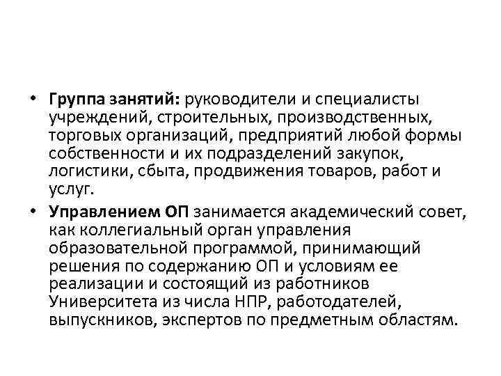  • Группа занятий: руководители и специалисты учреждений, строительных, производственных, торговых организаций, предприятий любой