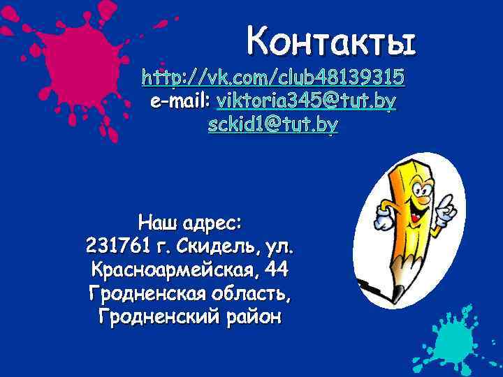 Контакты http: //vk. com/club 48139315 e-mail: viktoria 345@tut. by sckid 1@tut. by Наш адрес: