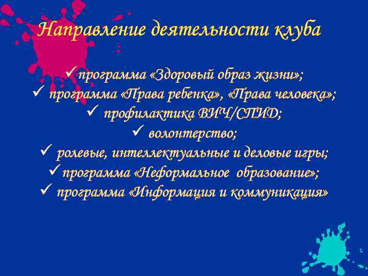 Направление деятельности клуба üпрограмма «Здоровый образ жизни» ; ü программа «Права ребенка» , «Права