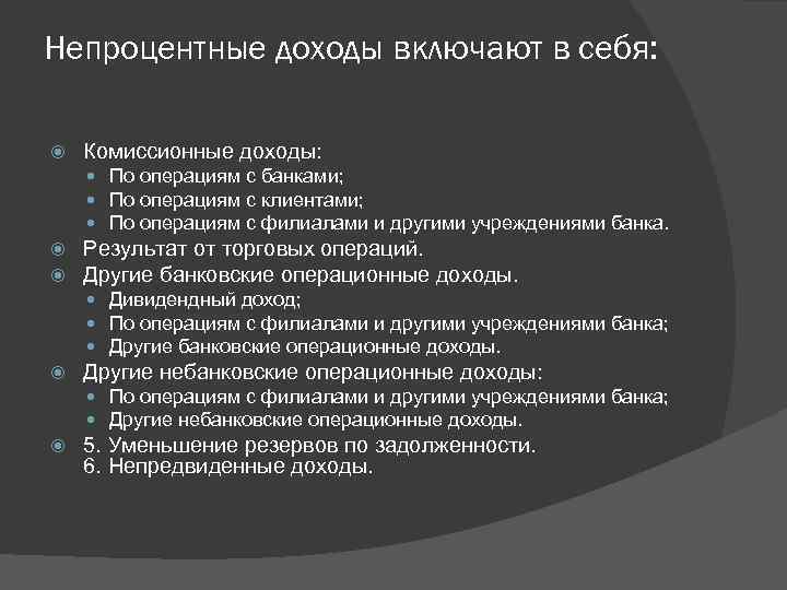 Банковские доходы. Комиссионные доходы банка это. Процентные и операционные доходы банка. Непроцентные доходы банка это. Процентные и непроцентные доходы банка.