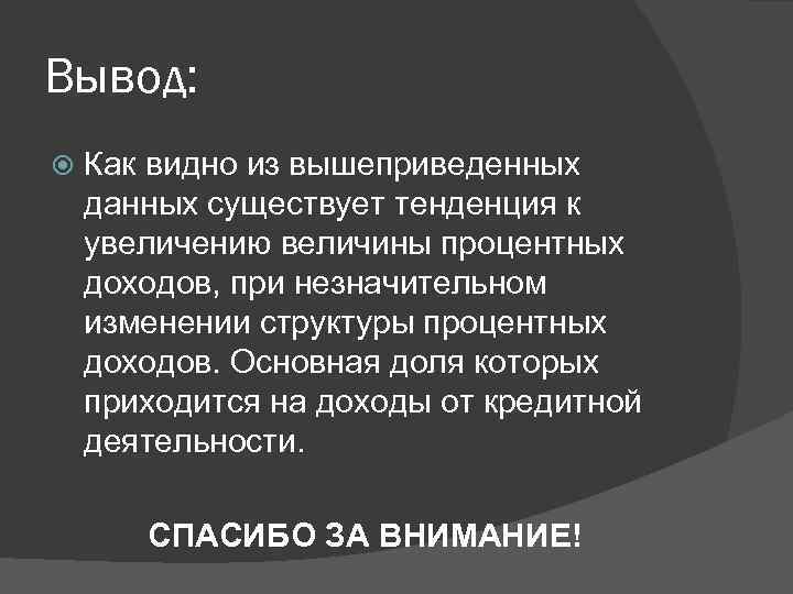 Вывод: Как видно из вышеприведенных данных существует тенденция к увеличению величины процентных доходов, при