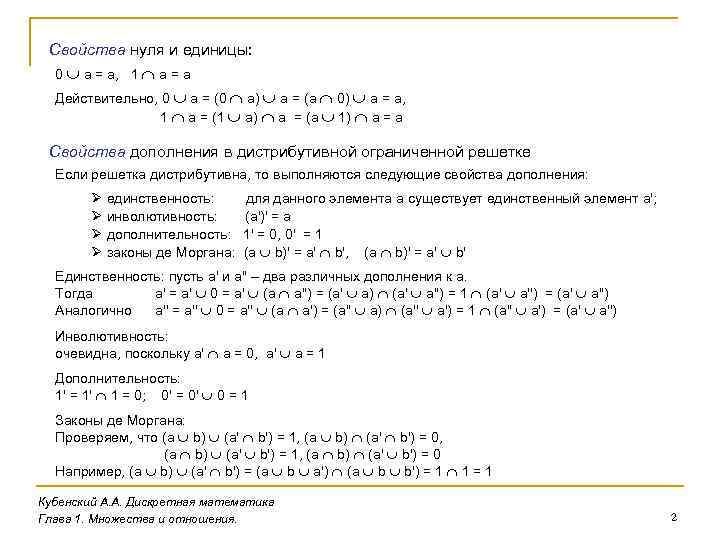 Свойства нуля и единицы: 0 a = a, 1 a = a Действительно, 0