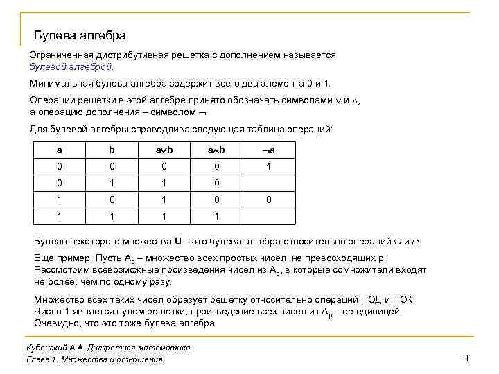 Булева алгебра Ограниченная дистрибутивная решетка с дополнением называется булевой алгеброй. Минимальная булева алгебра содержит