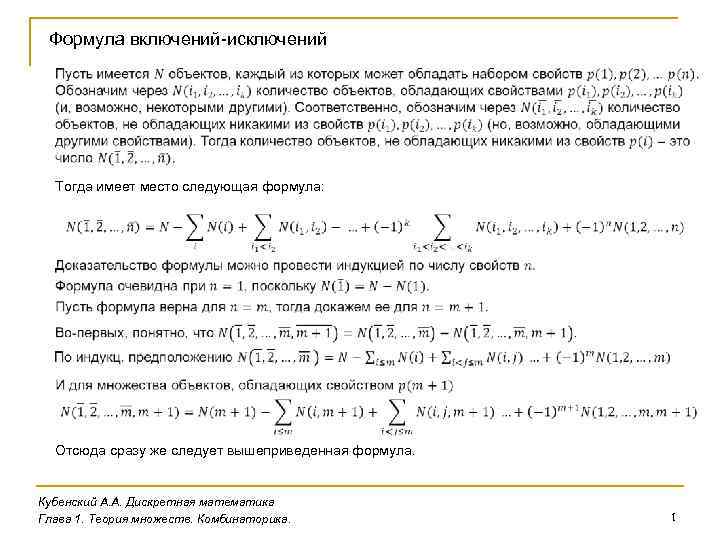 Формула включений-исключений Тогда имеет место следующая формула: Отсюда сразу же следует вышеприведенная формула. Кубенский