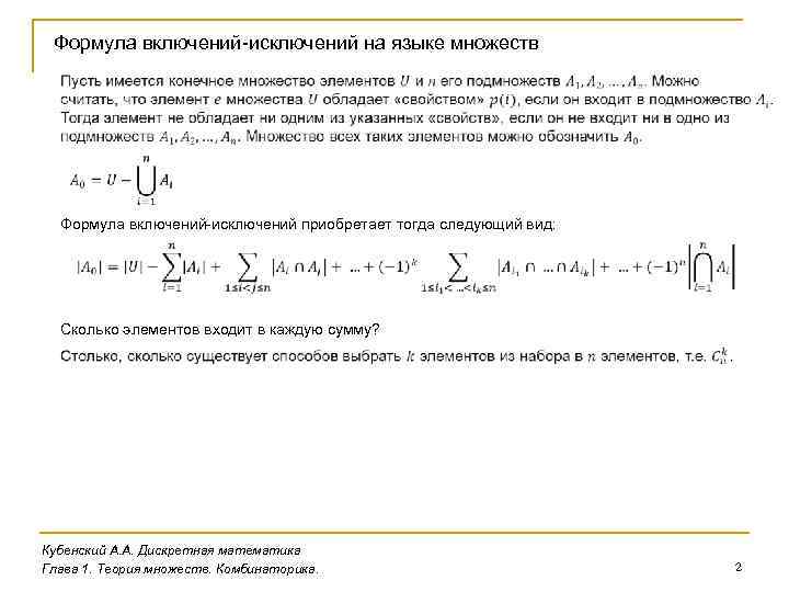 Формула включений-исключений на языке множеств Формула включений-исключений приобретает тогда следующий вид: Сколько элементов входит