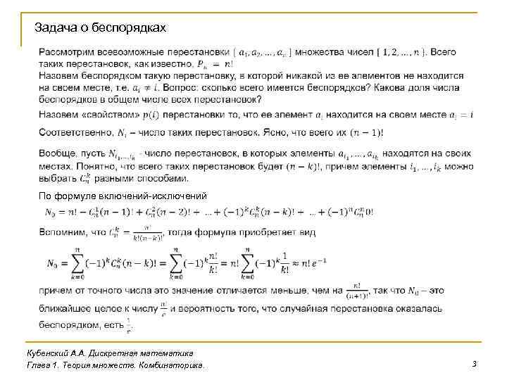 Задача о беспорядках По формуле включений-исключений Кубенский А. А. Дискретная математика Глава 1. Теория