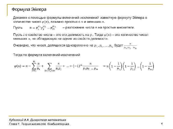 Формула Эйлера Пусть Тогда по формуле включений-исключений Кубенский А. А. Дискретная математика Глава 1.