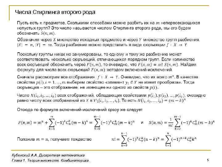 Числа Стирлинга второго рода Отсюда по формуле включений-исключений сразу же следует Кубенский А. А.