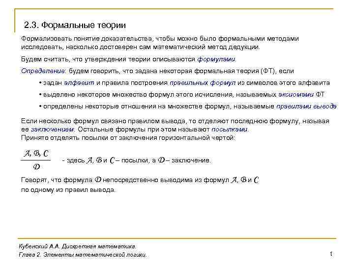 Теория формальных доказательств. Теорема исчисления высказываний. Теоремы формализованного исчисления высказываний. Теорема дедукции. Формальная теория.