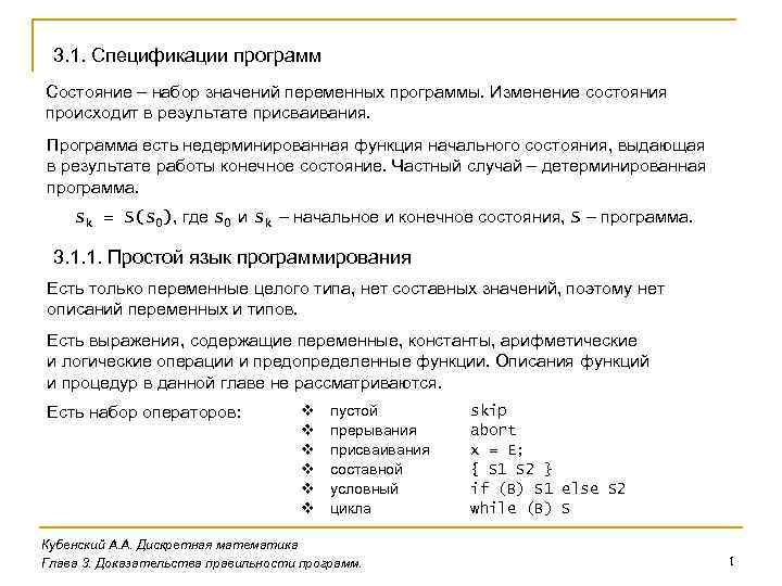 3. 1. Спецификации программ Состояние – набор значений переменных программы. Изменение состояния происходит в