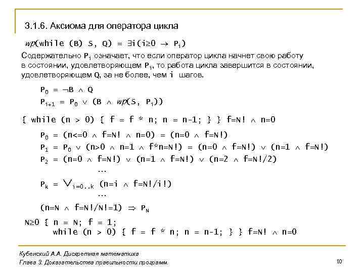 3. 1. 6. Аксиома для оператора цикла wp(while (B) S, Q) = i(i 0
