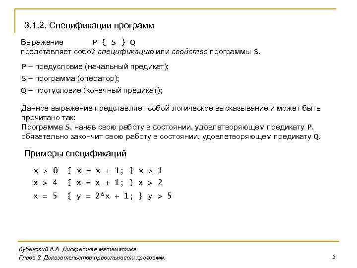 3. 1. 2. Спецификации программ Выражение P { S } Q представляет собой спецификацию