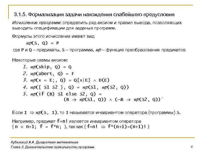 3. 1. 5. Формализация задачи нахождения слабейшего предусловия Исчисление программ: определить ряд аксиом и