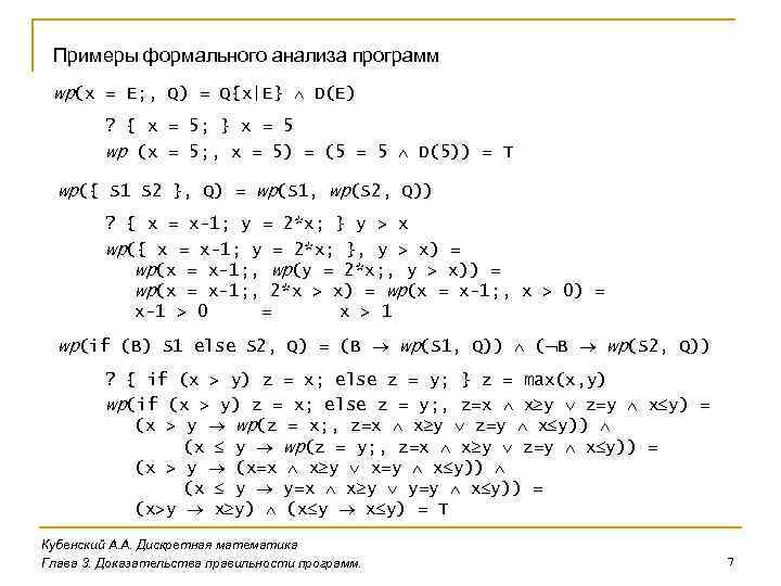 Примеры формального анализа программ wp(x = E; , Q) = Q{x|E} D(E) ? {
