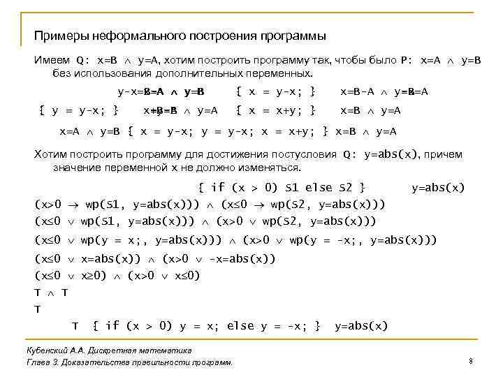 Примеры неформального построения программы Имеем Q: x=B y=A, хотим построить программу так, чтобы было