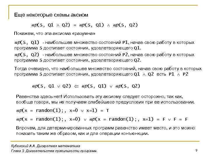 Еще некоторые схемы аксиом wp(S, Q 1 Q 2) = wp(S, Q 1) wp(S,
