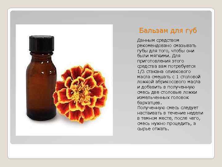  Бальзам для губ Данным средством рекомендовано смазывать губы для того, чтобы они были