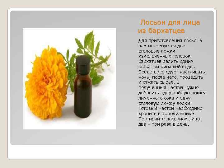  Лосьон для лица из бархатцев Для приготовления лосьона вам потребуется две столовые ложки