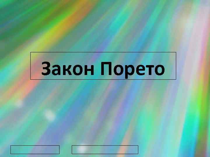 Закон Порето Образец подзаголовка 
