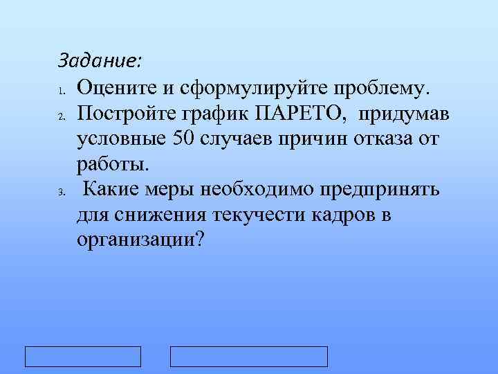 Задание: 1. Оцените и сформулируйте проблему. 2. Постройте график ПАРЕТО, придумав условные 50 случаев