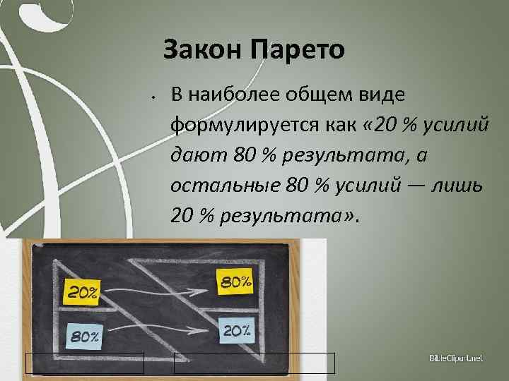 Закон Парето • В наиболее общем виде формулируется как « 20 % усилий дают
