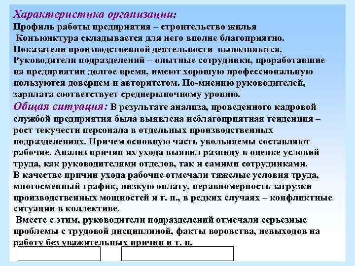 Характеристика организации: Профиль работы предприятия – строительство жилья Конъюнктура складывается для него вполне благоприятно.