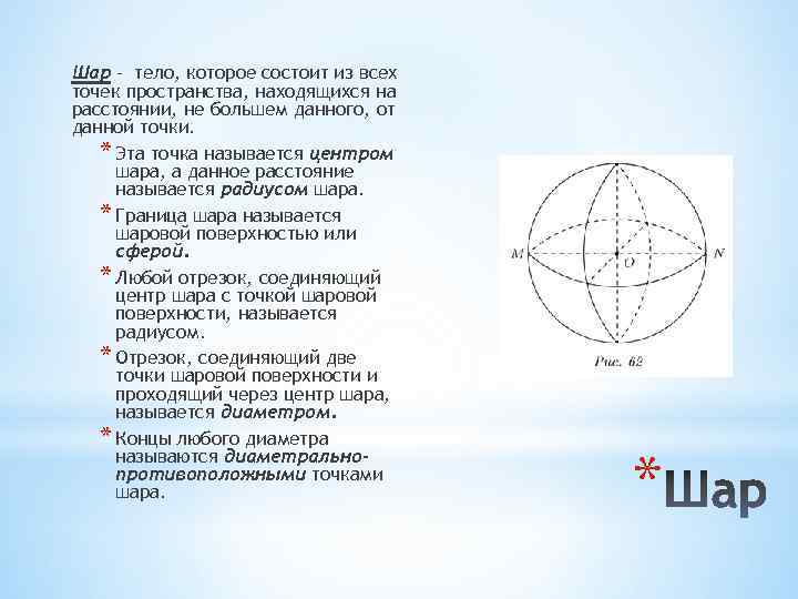 Шар - тело, которое состоит из всех точек пространства, находящихся на расстоянии, не большем