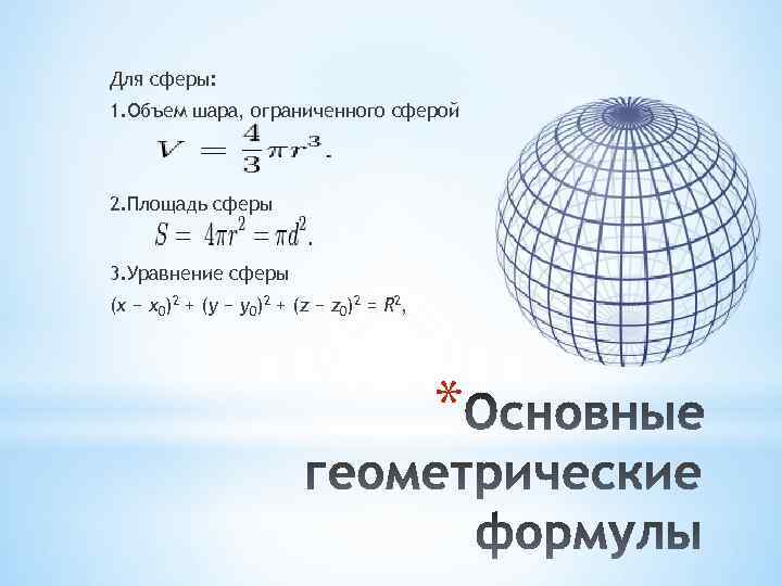 Шар формулы площади и объема. Формулы шара и сферы. Объем сферы формула.