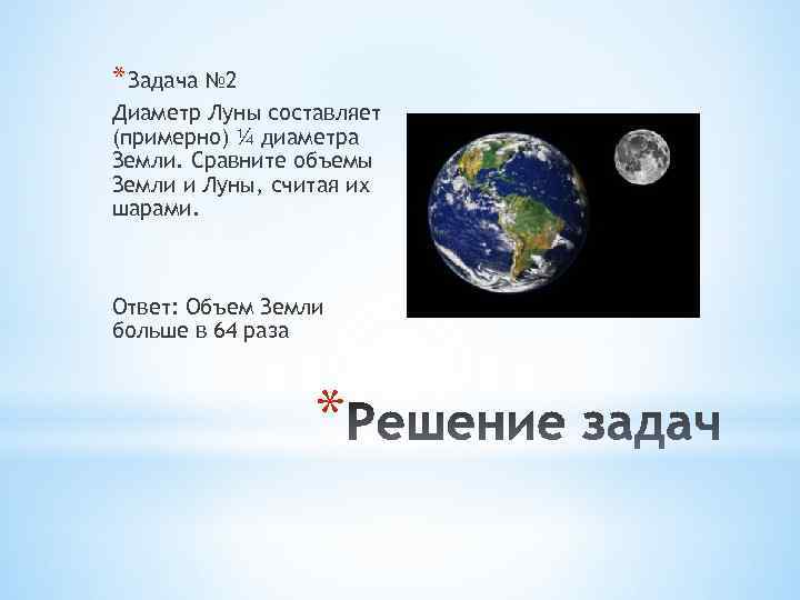 Радиус луны в раз радиуса земли. Диаметр земли и Луны. Диаметр Луны составляет. Объем земли. Объем земли земли.