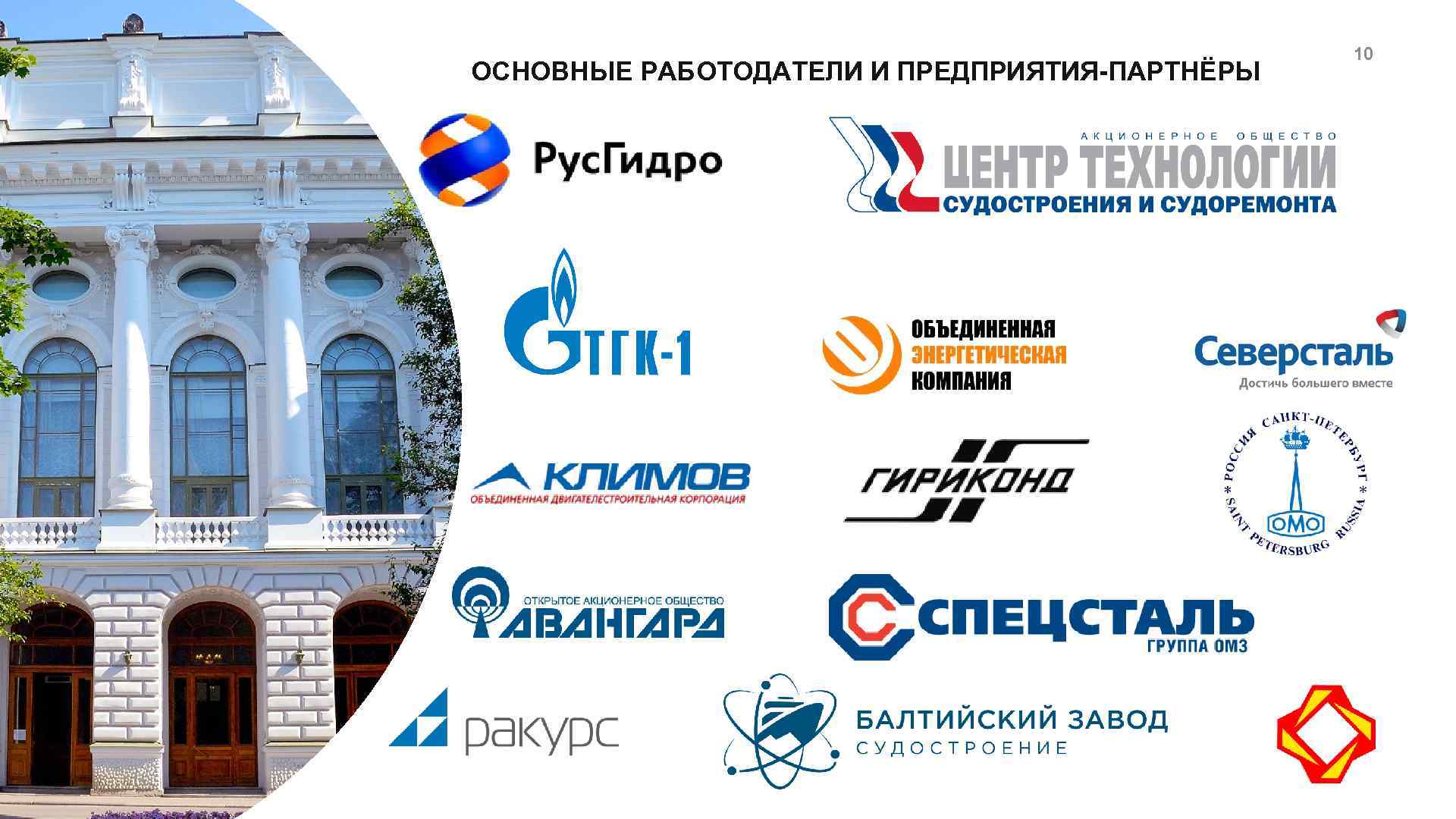 ОСНОВНЫЕ РАБОТОДАТЕЛИ И ПРЕДПРИЯТИЯ-ПАРТНЁРЫ 10 