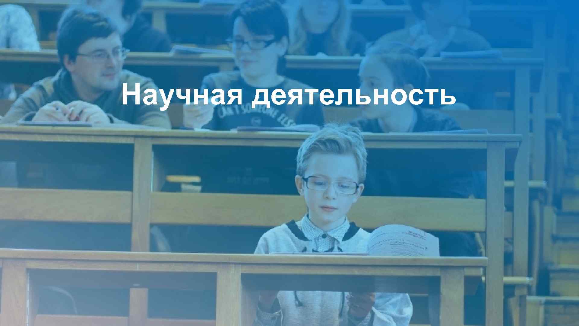 Научная деятельность 