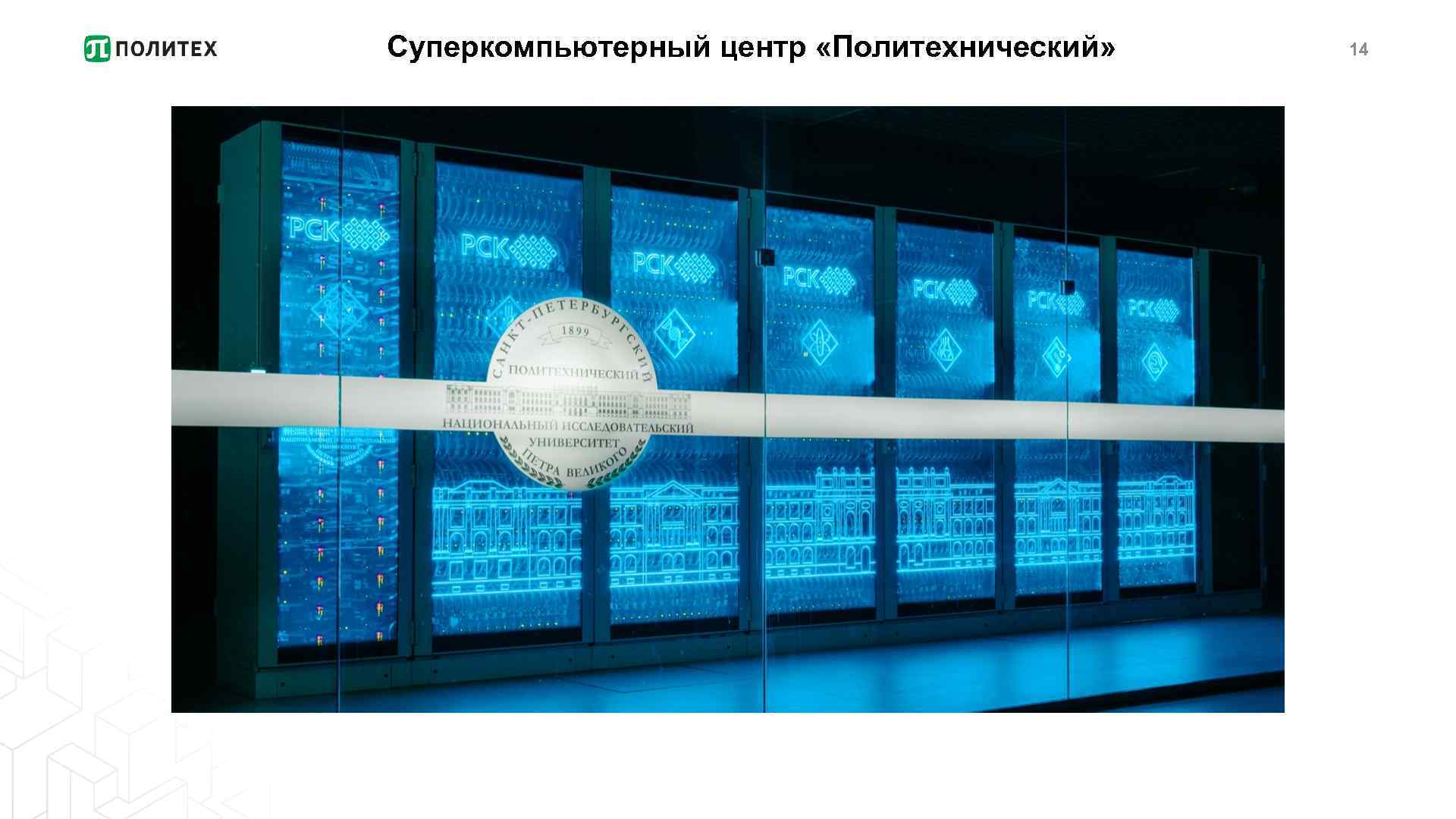 Суперкомпьютерный центр «Политехнический» 14 