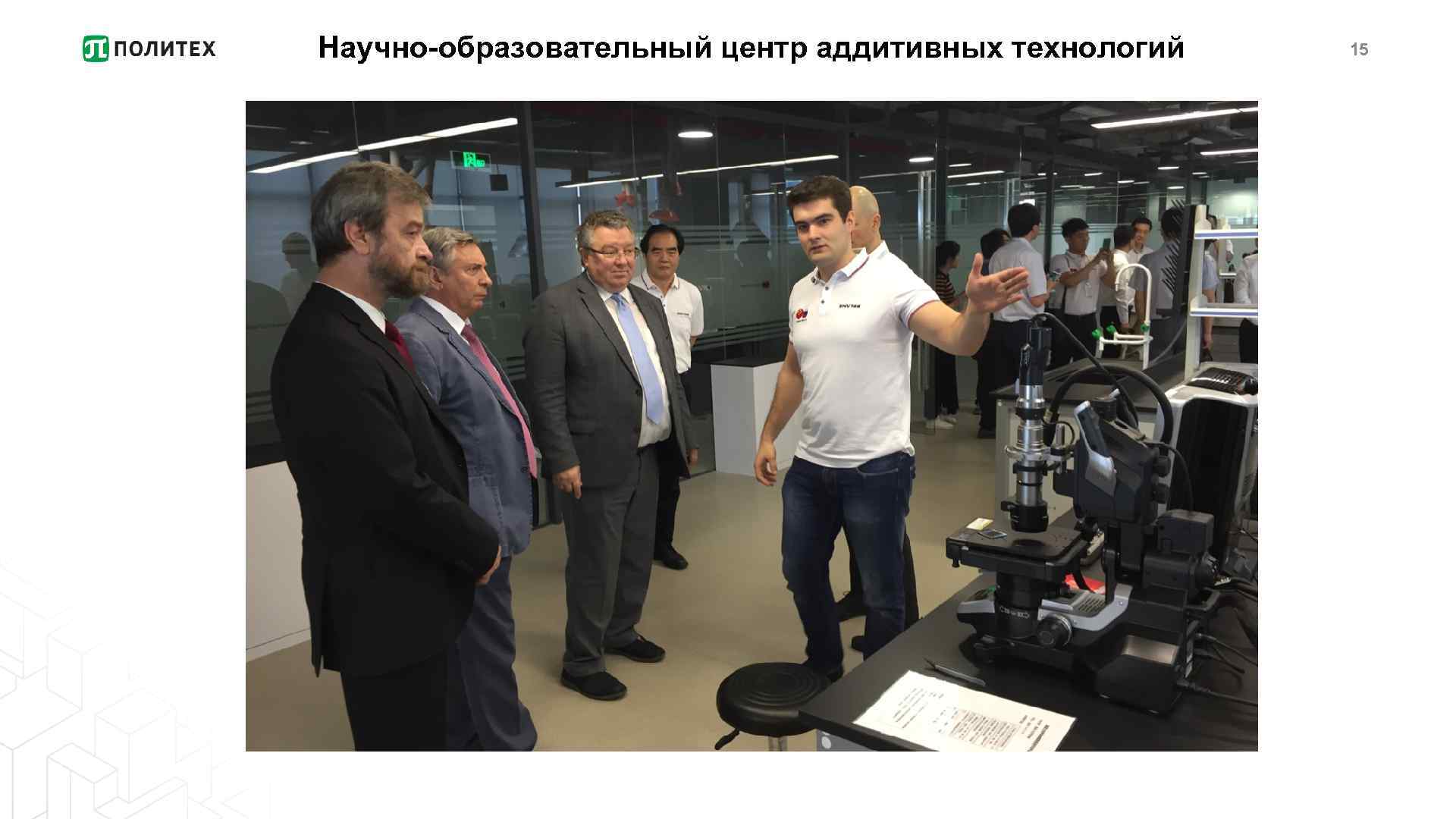 Научно-образовательный центр аддитивных технологий 15 