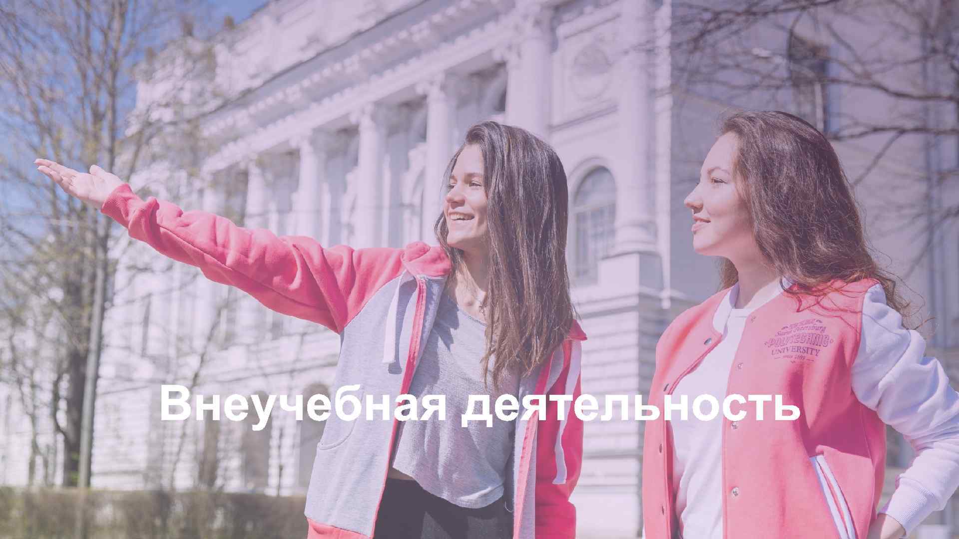 Внеучебная деятельность 