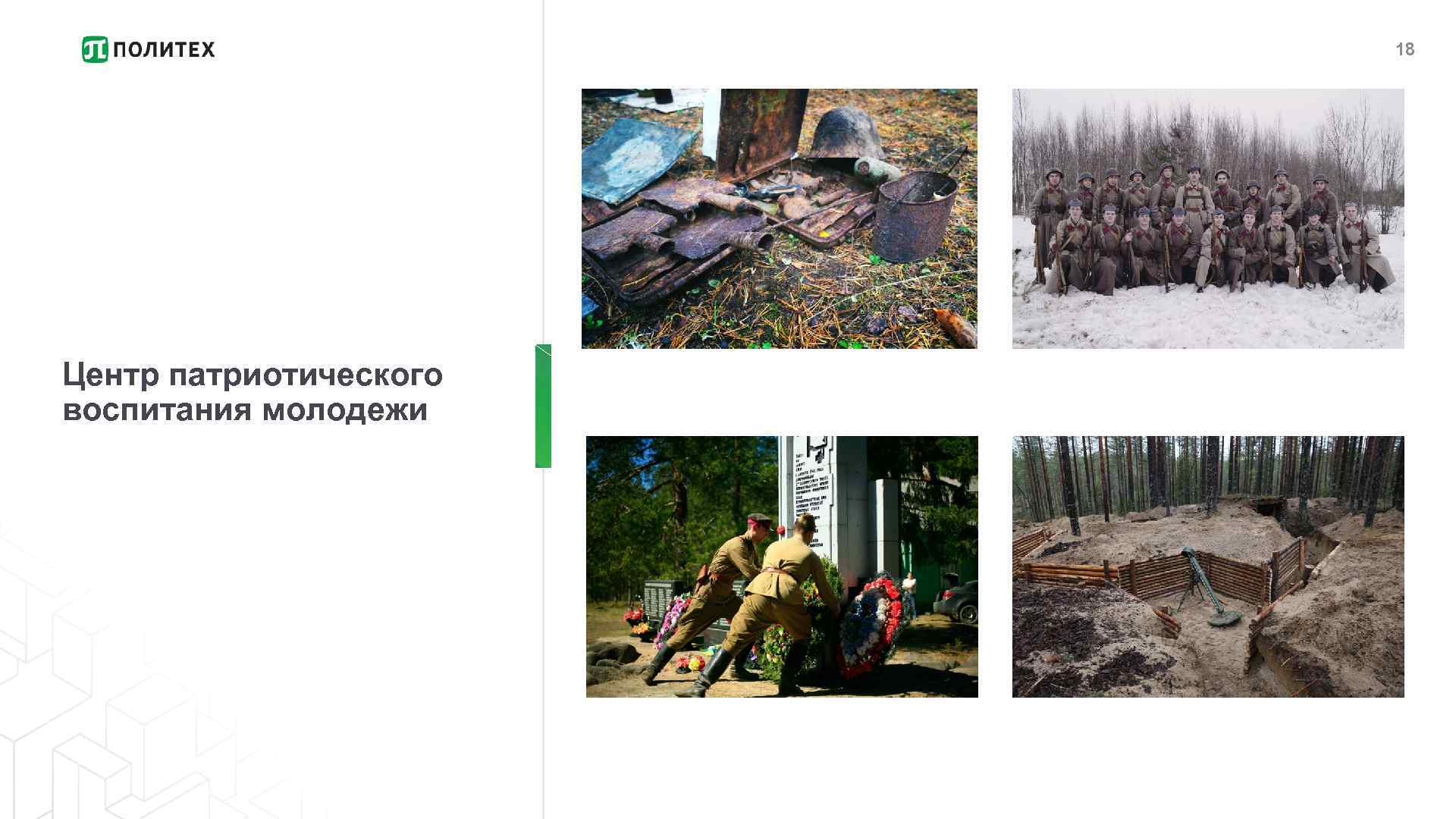 18 Центр патриотического воспитания молодежи 