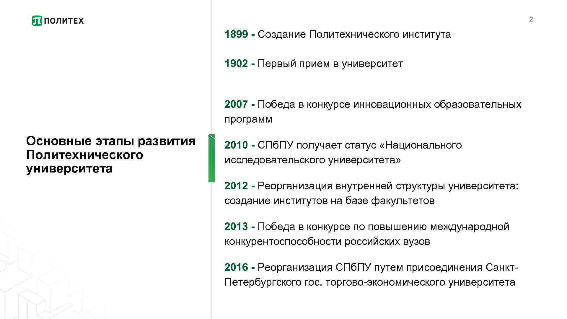 2 1899 - Создание Политехнического института 1902 - Первый прием в университет 2007 -