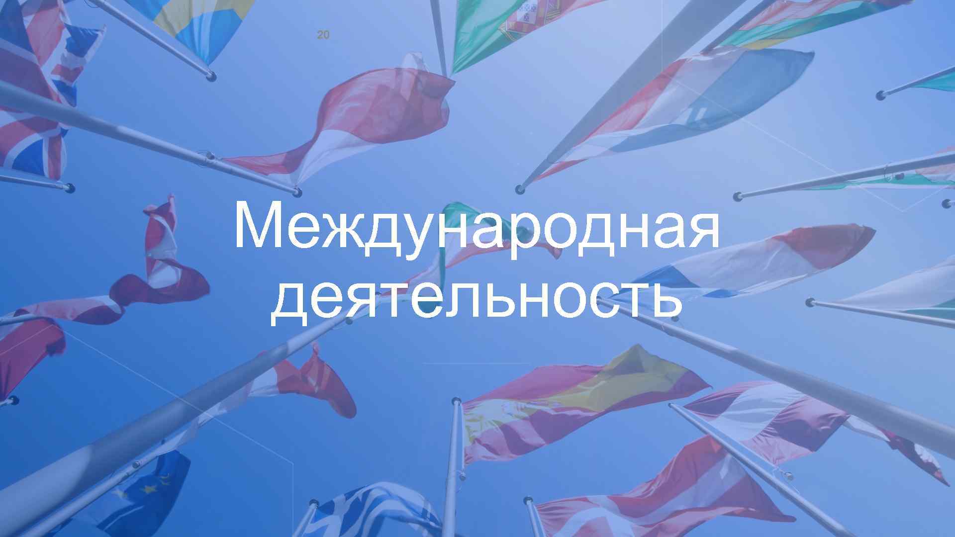 20 Международная деятельность 