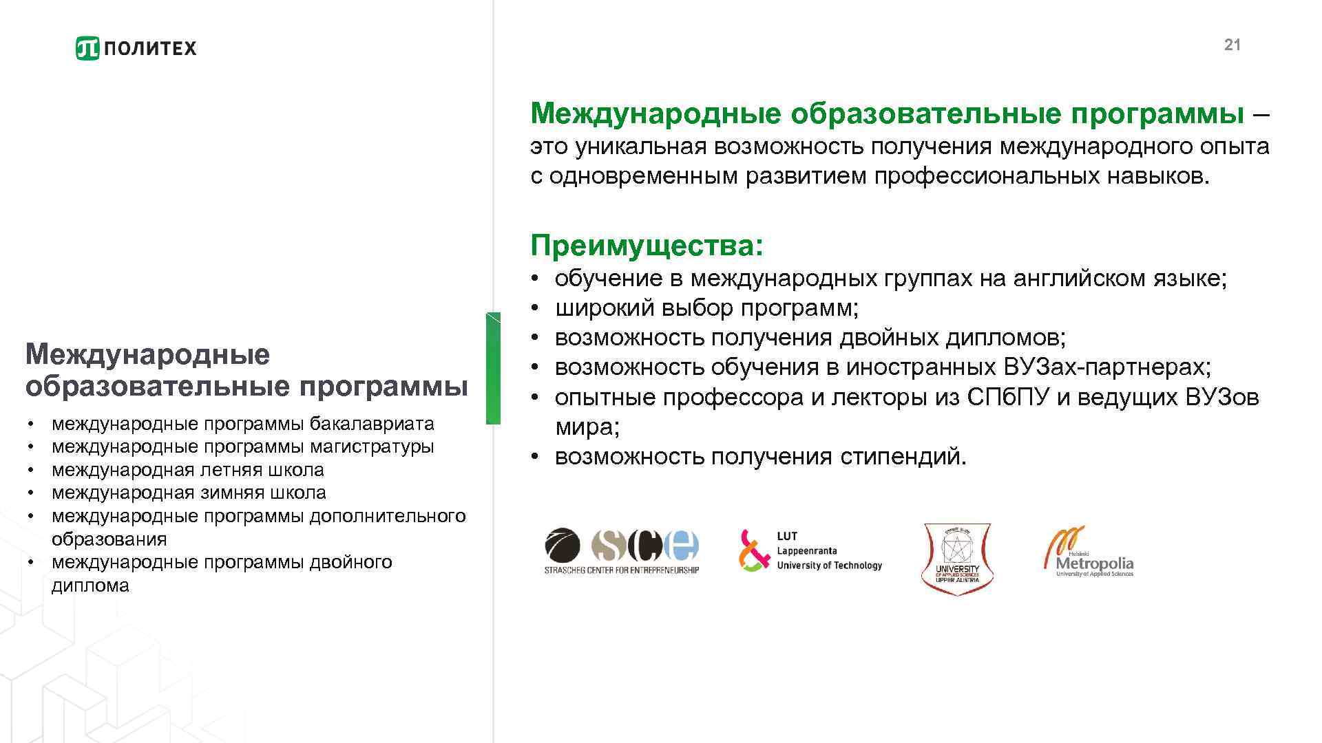 21 Международные образовательные программы – это уникальная возможность получения международного опыта с одновременным развитием
