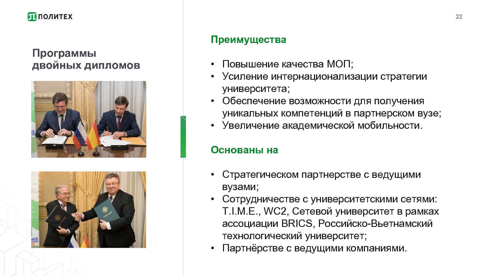 22 Преимущества Программы двойных дипломов • Повышение качества МОП; • Усиление интернационализации стратегии университета;