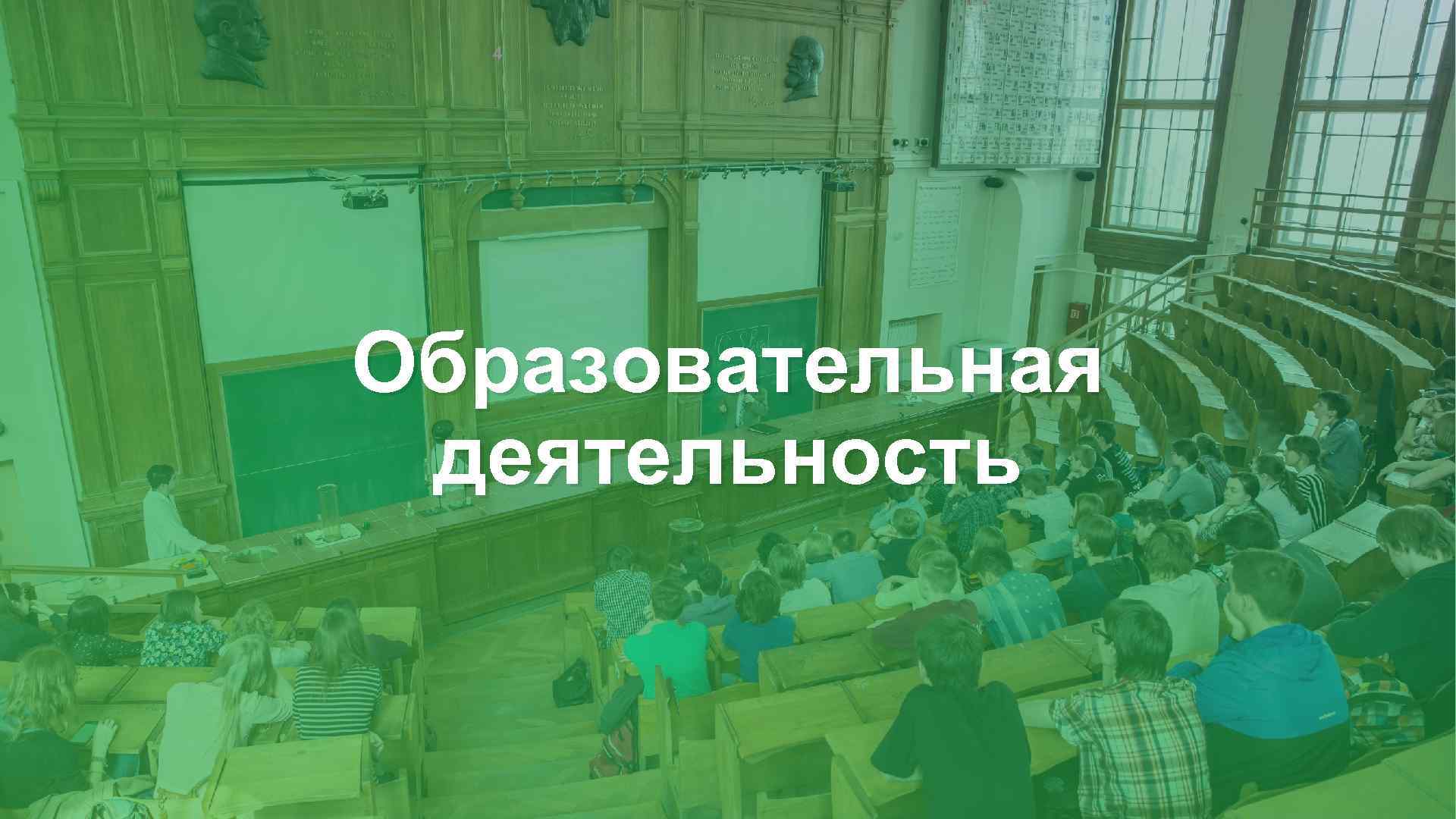 4 Образовательная деятельность 