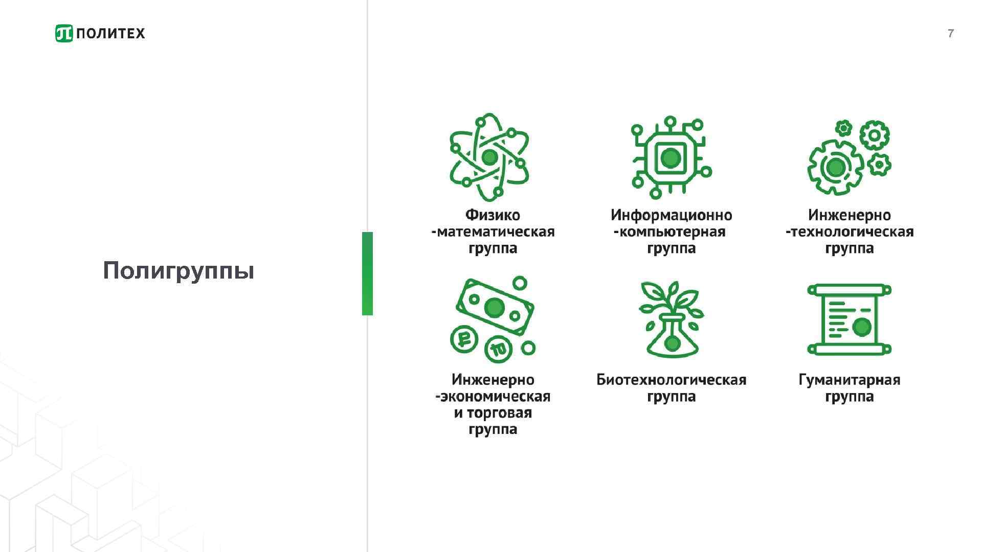 7 Полигруппы 