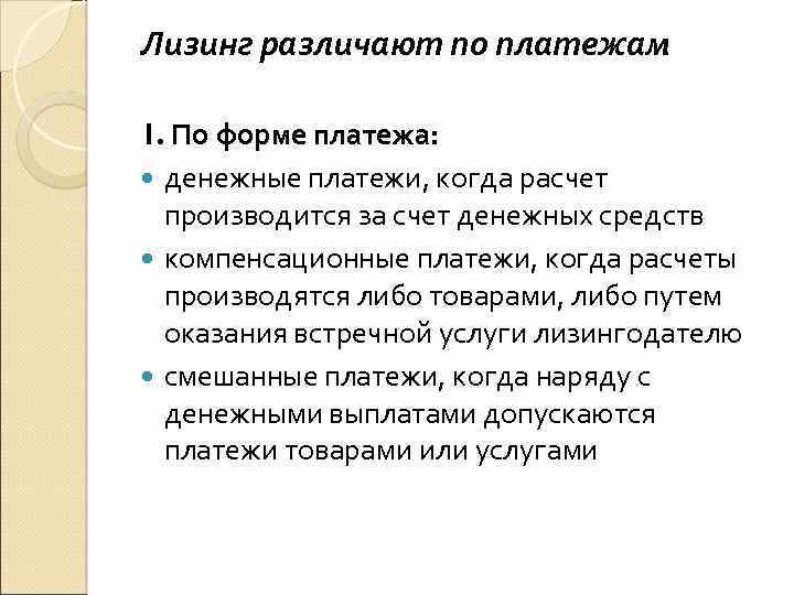 Лизинг различают по платежам 1. По форме платежа: денежные платежи, когда расчет производится за