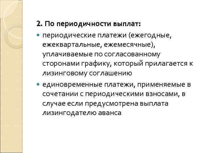 2. По периодичности выплат: периодические платежи (ежегодные, ежеквартальные, ежемесячные), уплачиваемые по согласованному сторонами графику,