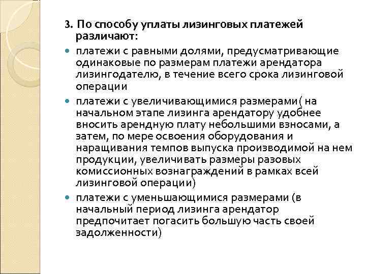 3. По способу уплаты лизинговых платежей различают: платежи с равными долями, предусматривающие одинаковые по