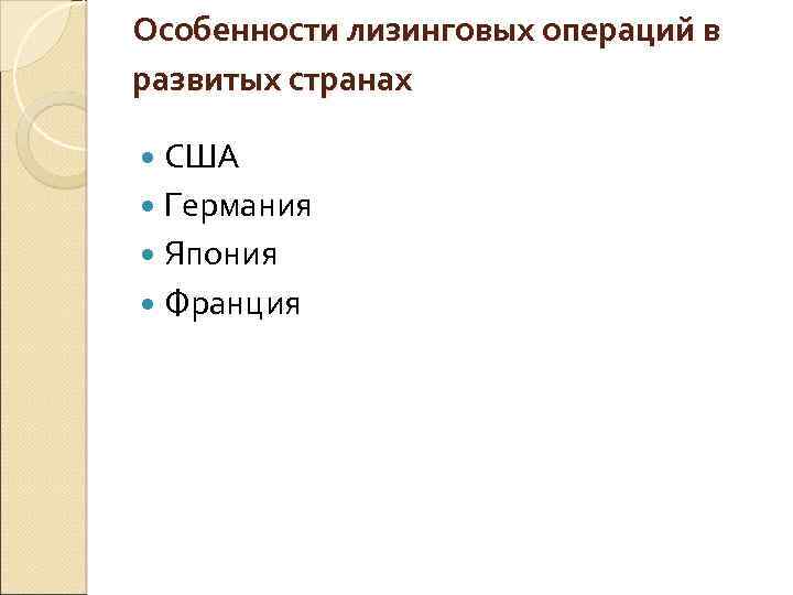 Особенности лизинговых операций в развитых странах США Германия Япония Франция 