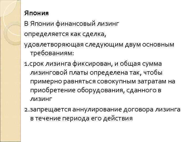Япония В Японии финансовый лизинг определяется как сделка, удовлетворяющая следующим двум основным требованиям: 1.
